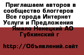 Приглашаем авторов в сообщество блоггеров - Все города Интернет » Услуги и Предложения   . Ямало-Ненецкий АО,Губкинский г.